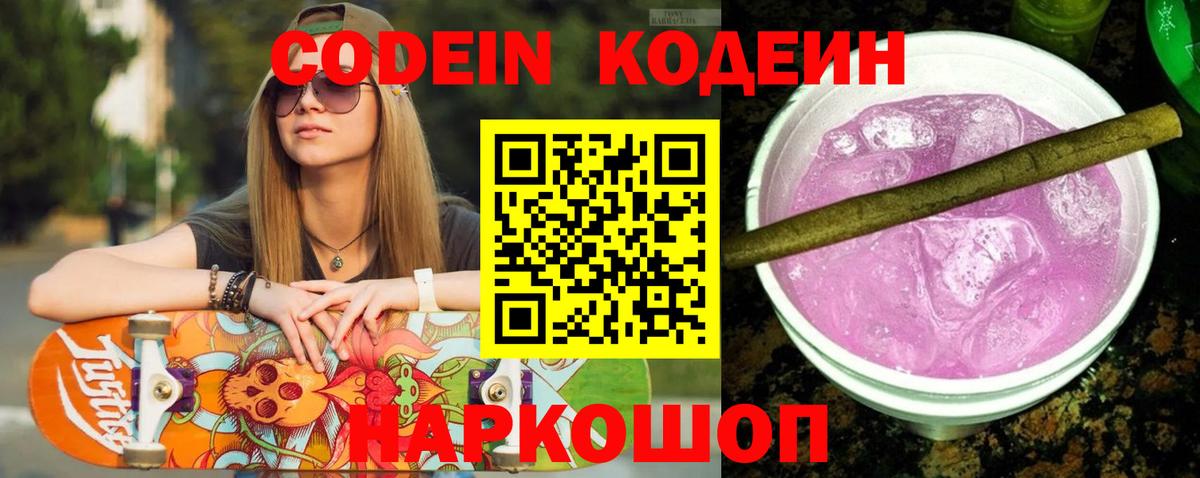 Кодеин Purple Drank  Вход с VPN  Сатка 